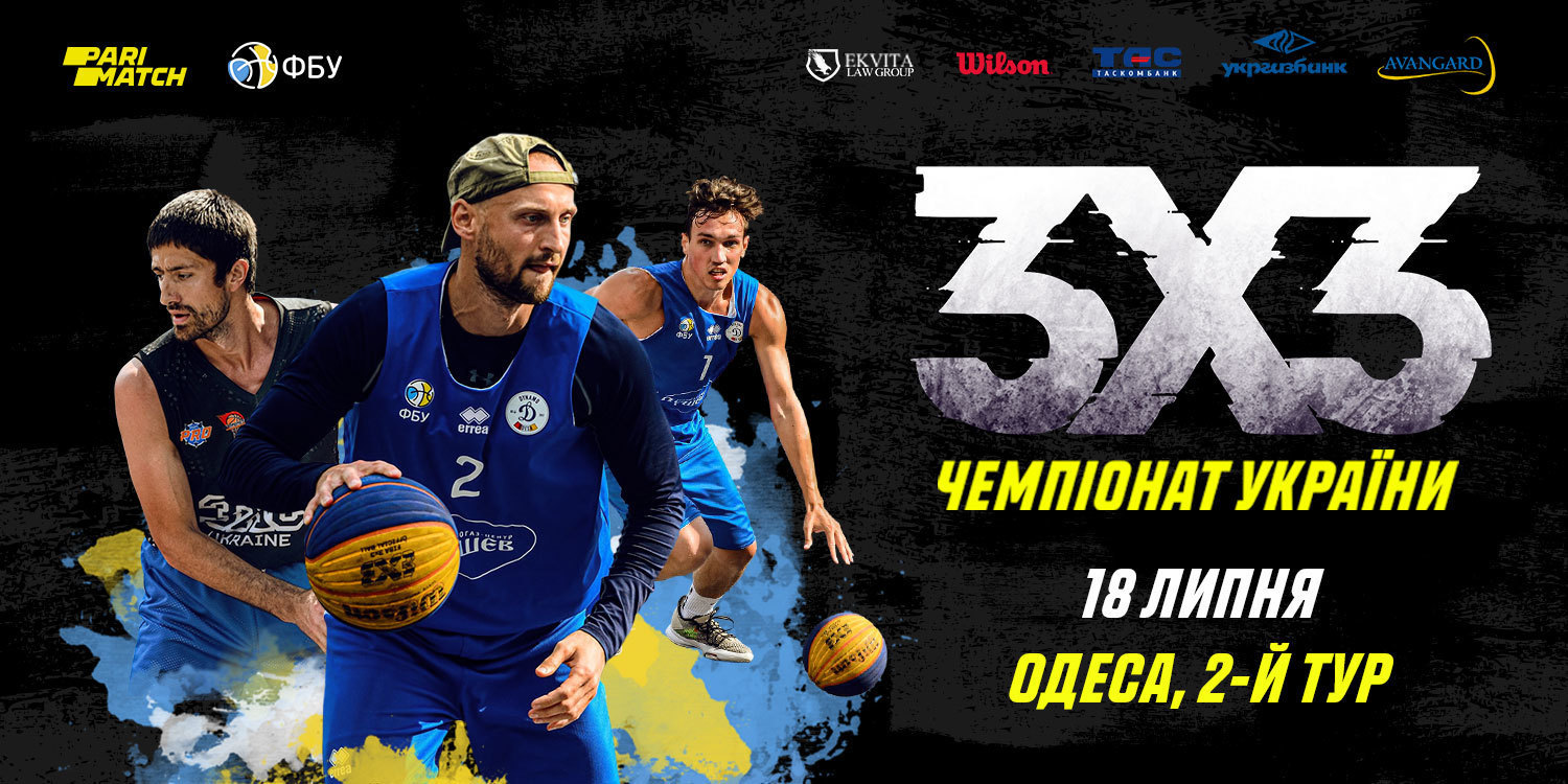 Чемпіонат України з баскетболу 3х3: онлайн відеотрансляція 2 туру